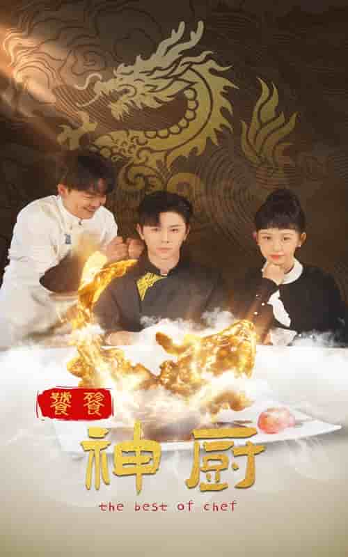 饕餮神厨第14集