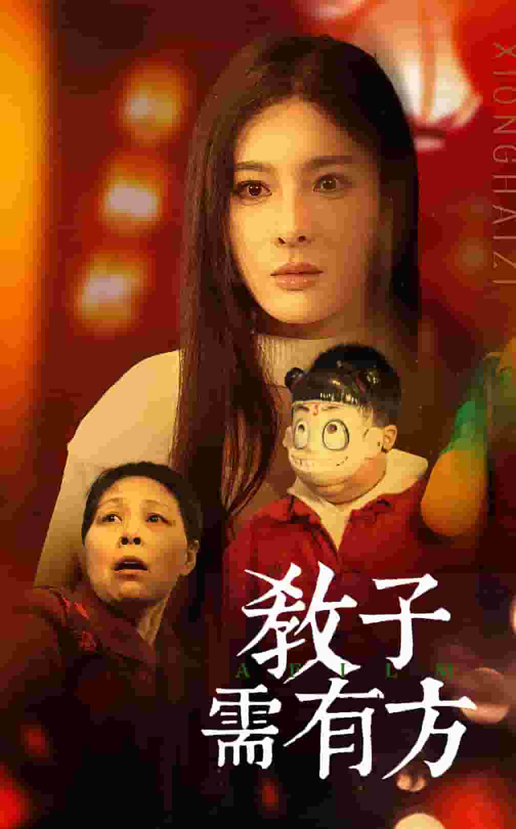 教子需有方第38集