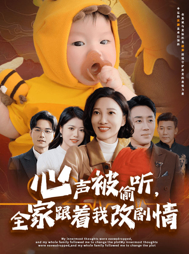 心声被偷听全家跟着我改剧情第15集