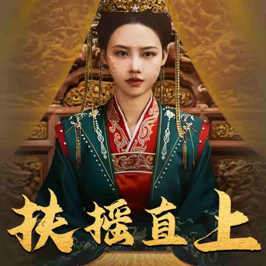 扶摇直上第18集