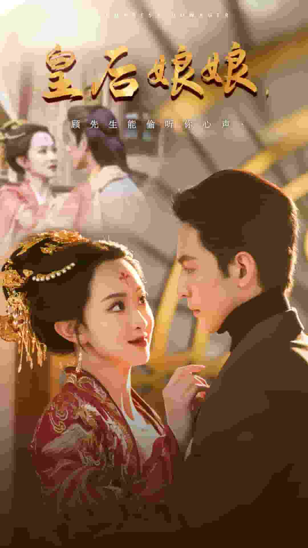 皇后娘娘顾先生能偷听你心声第1集