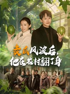 卖瓜风波后，他在农村翻了身第40集