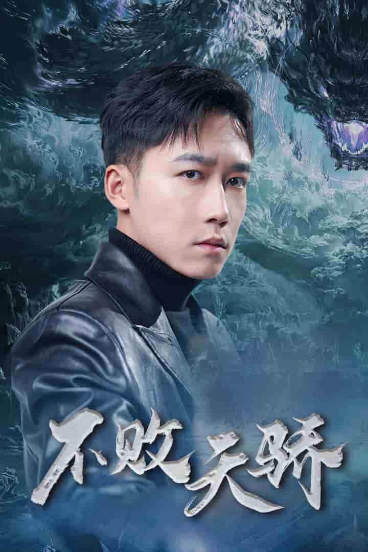 不败天骄第34集