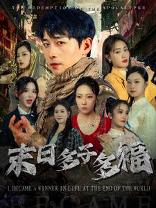 末日多子多福第64集