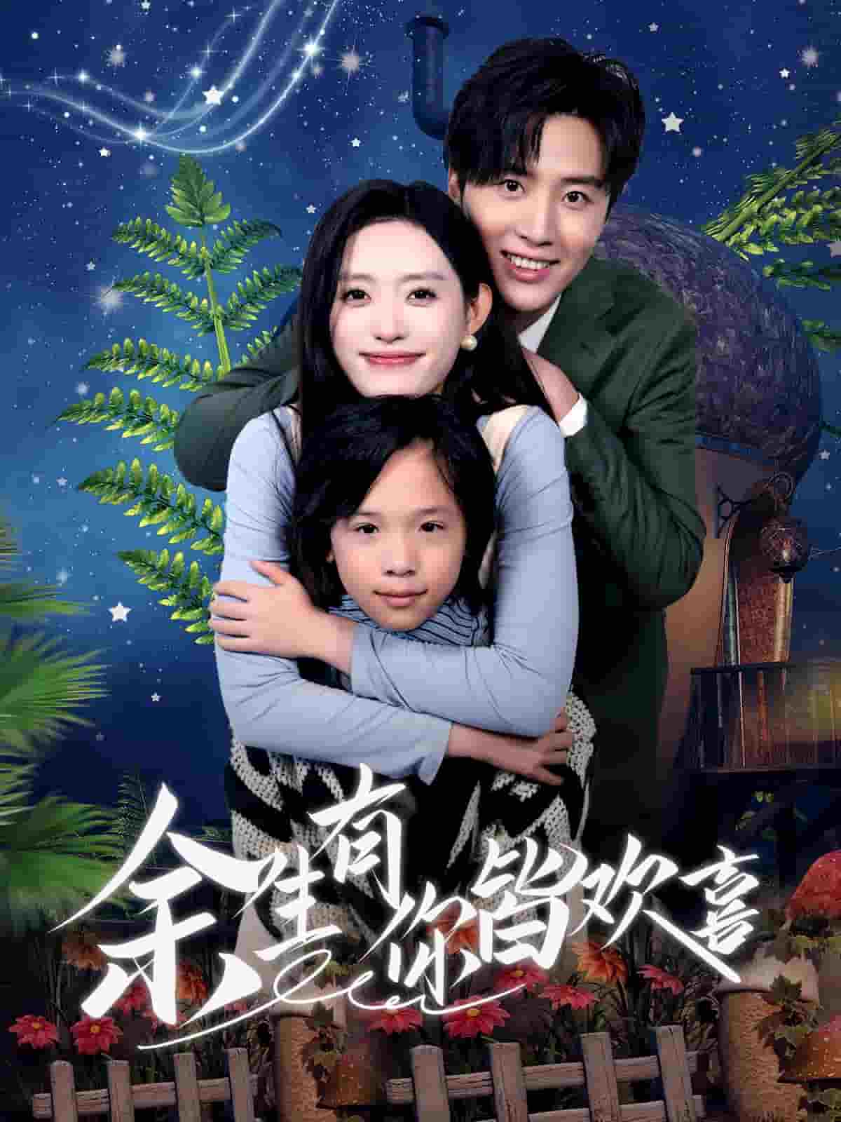 余生有你皆欢喜第60集