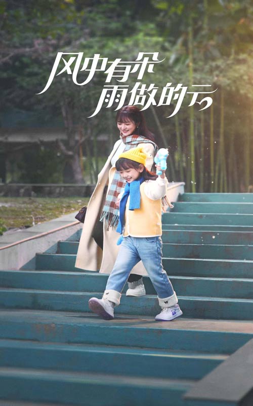 风中有朵雨做的云（短剧版）第3集