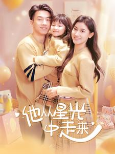 他从星光中走来第42集