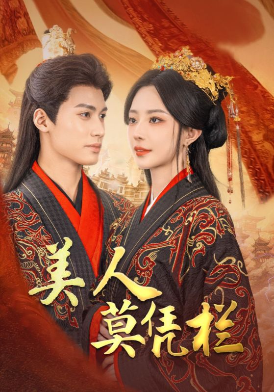 美人莫凭栏第42集