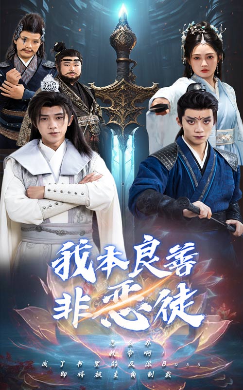 我本良善非恶徒第3集