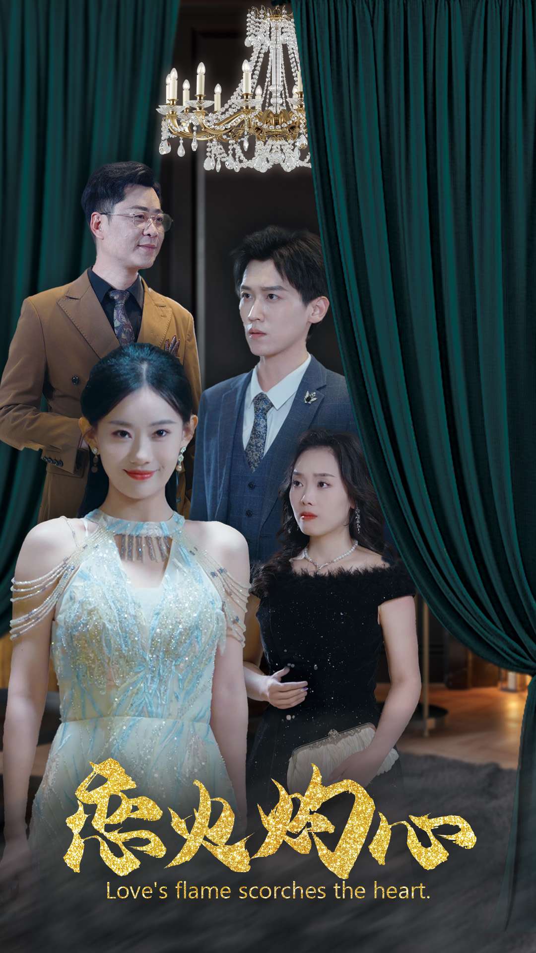 恋火灼心第40集