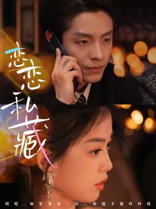 恋恋私藏第13集