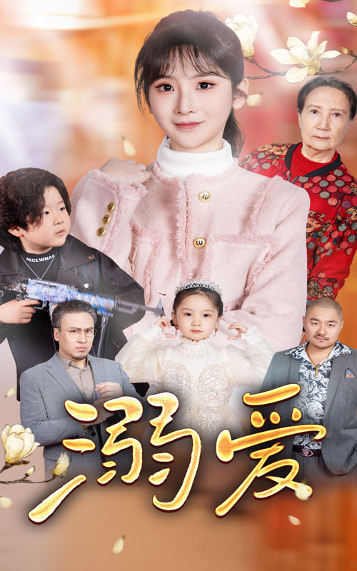 新：溺爱第22集