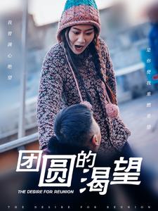 团圆的渴望第24集