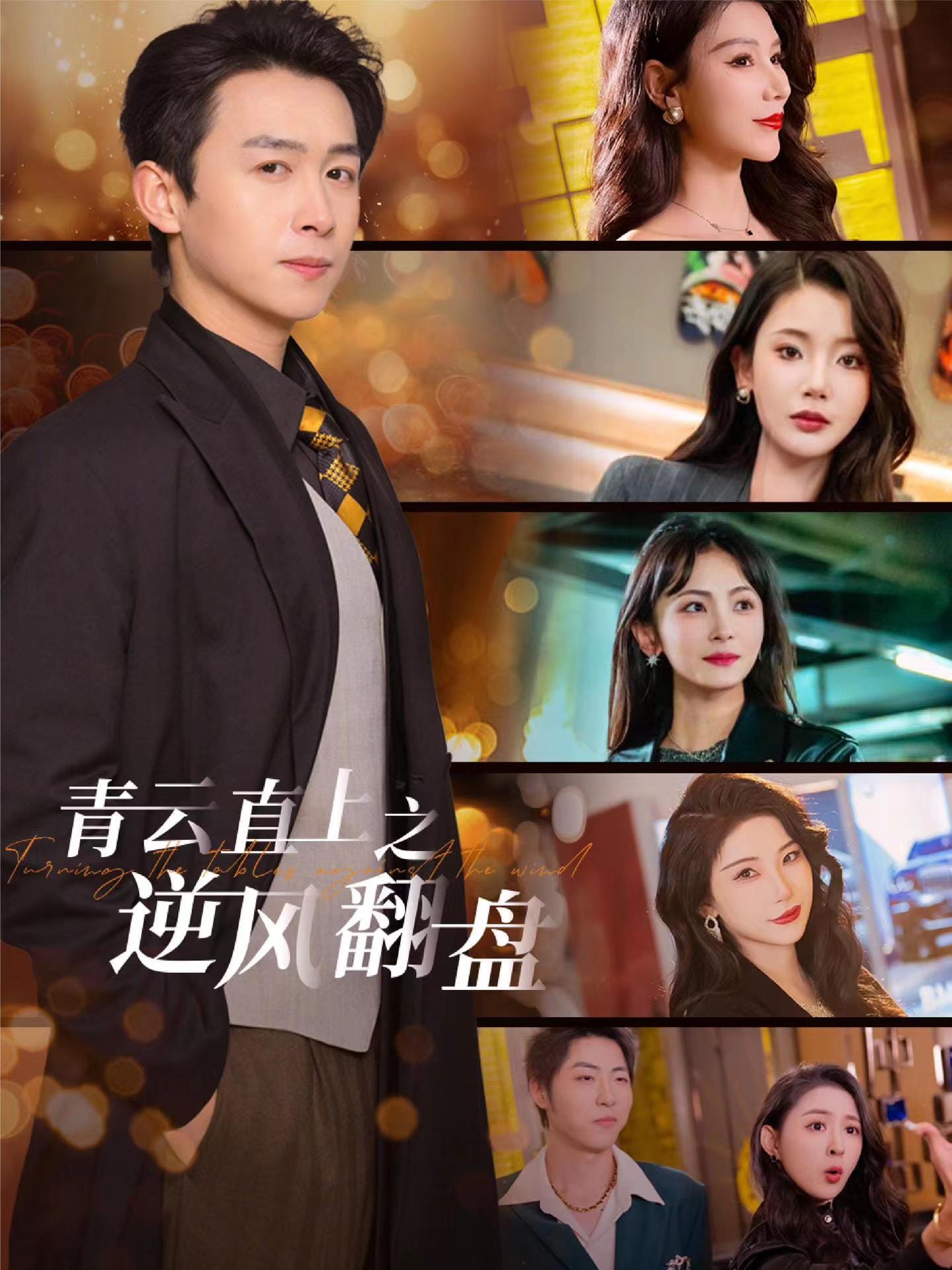 佳人扶我凌云志第18集