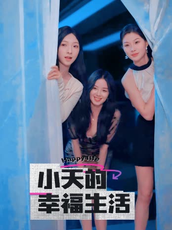 小天的幸福生活第31集(大结局)