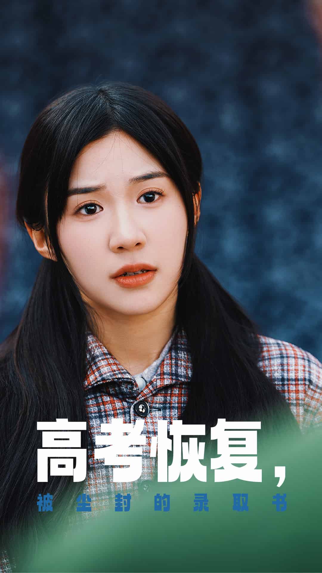 高考恢复被尘封的录取书第20集