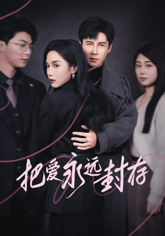 把爱永远封存第15集