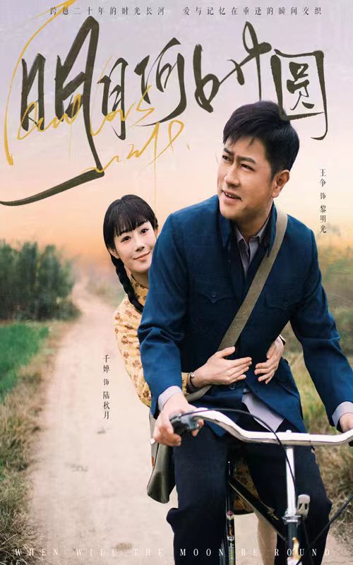 明月何时照归人第18集