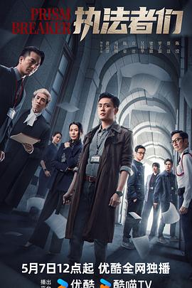 执法者们国语第25集(大结局)