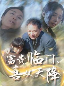 富贵临门，喜从天降第11集