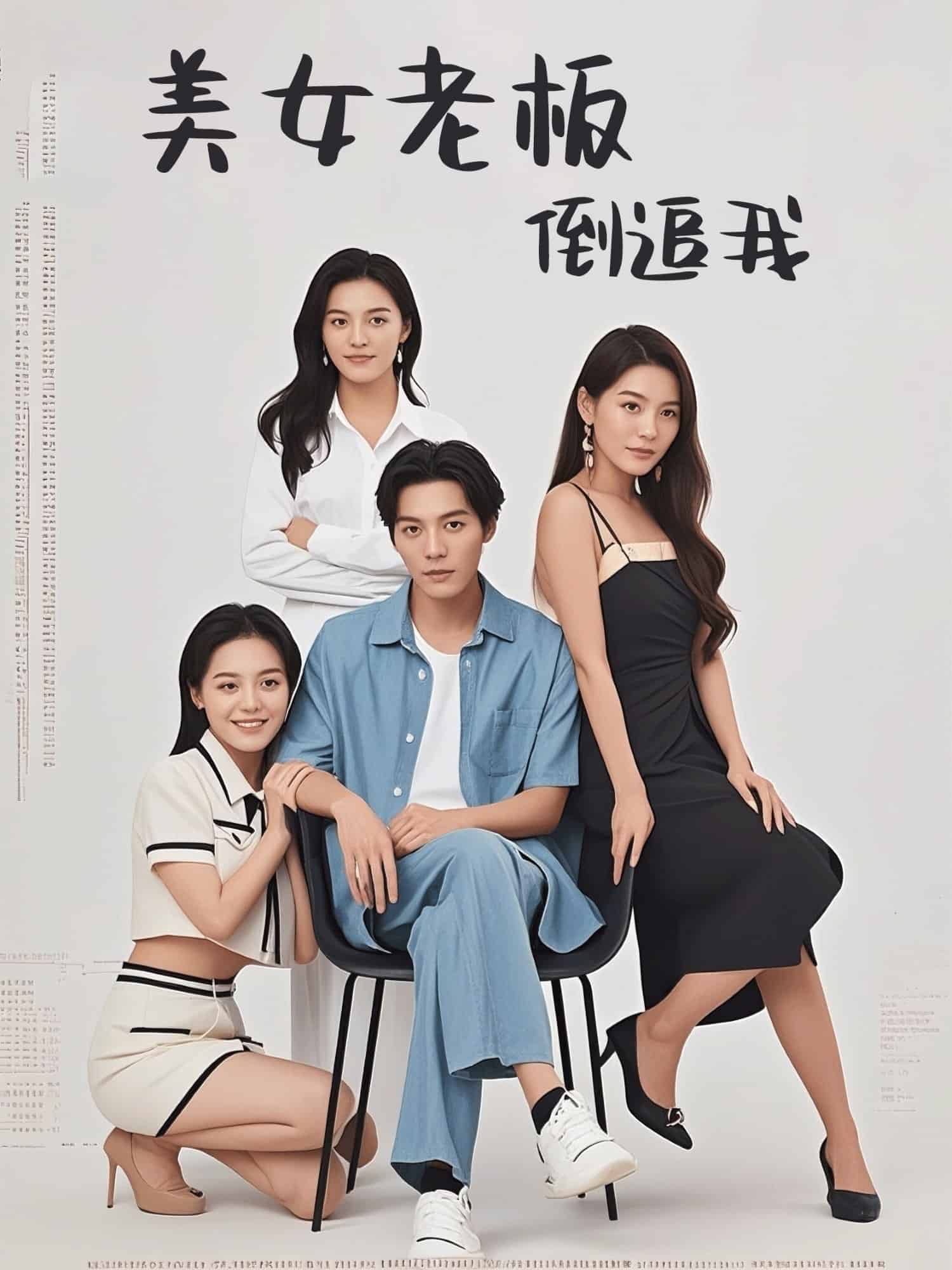 美女老板倒追我第35集
