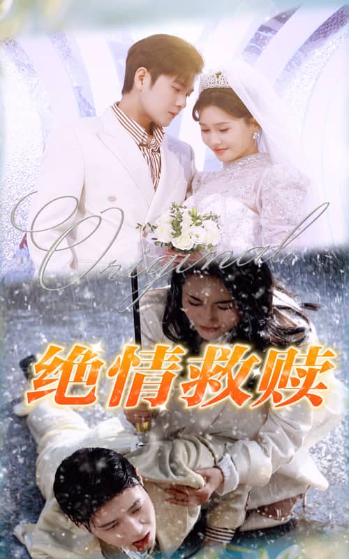 绝情救赎第15集