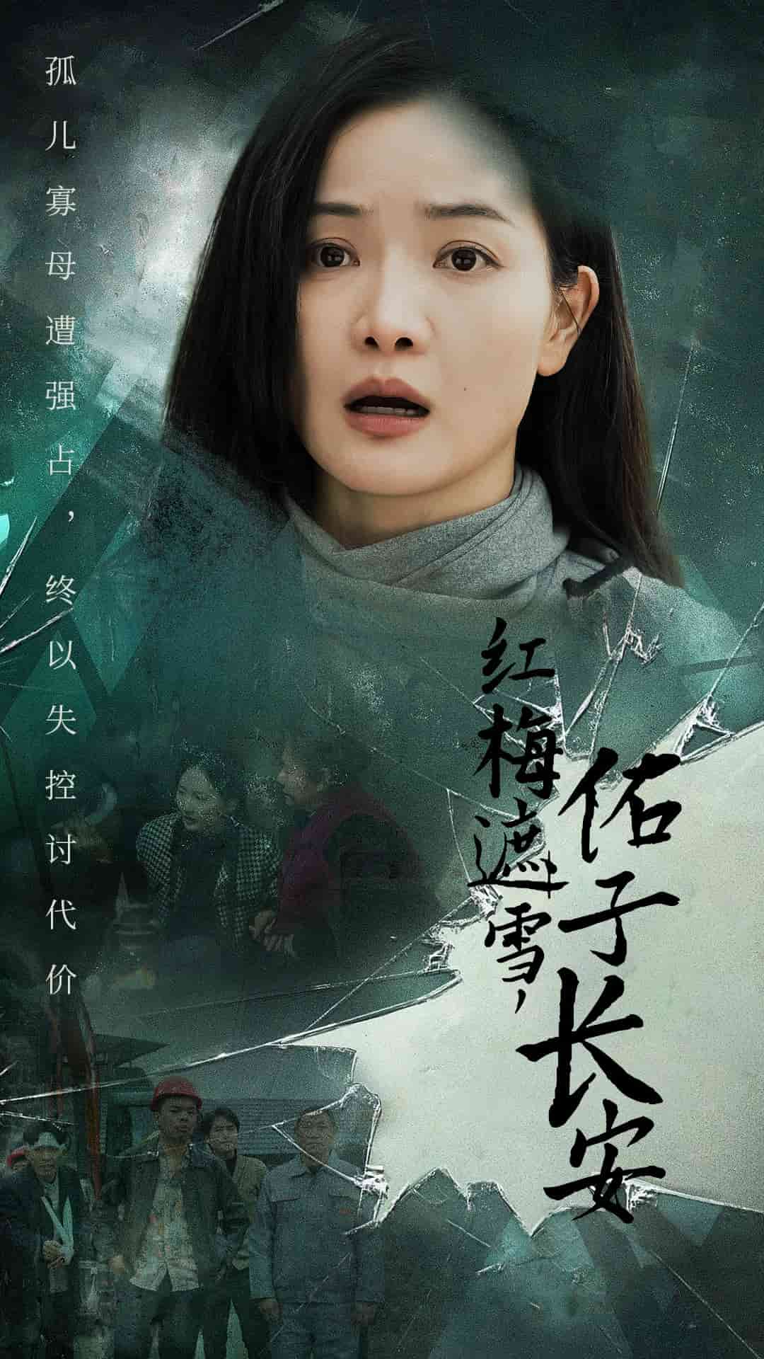 红梅遮雪佑子长安第3集