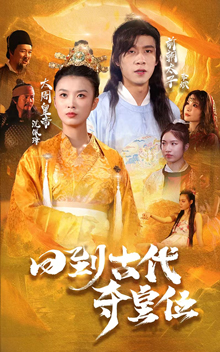 回到古代夺皇位第63集