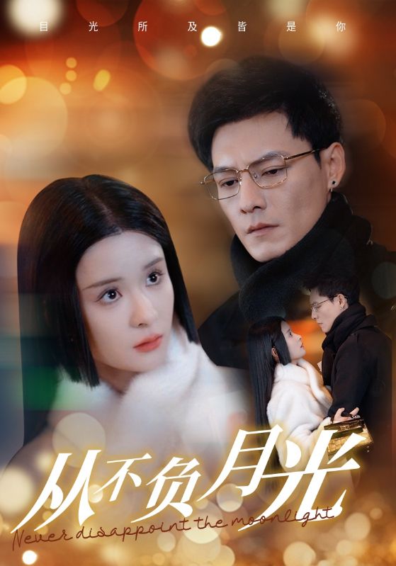从不负月光第59集