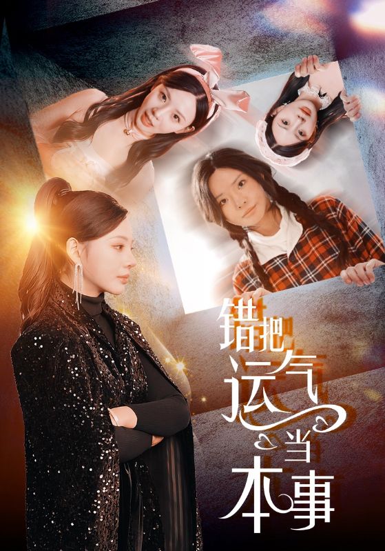 错把运气当本事第41集