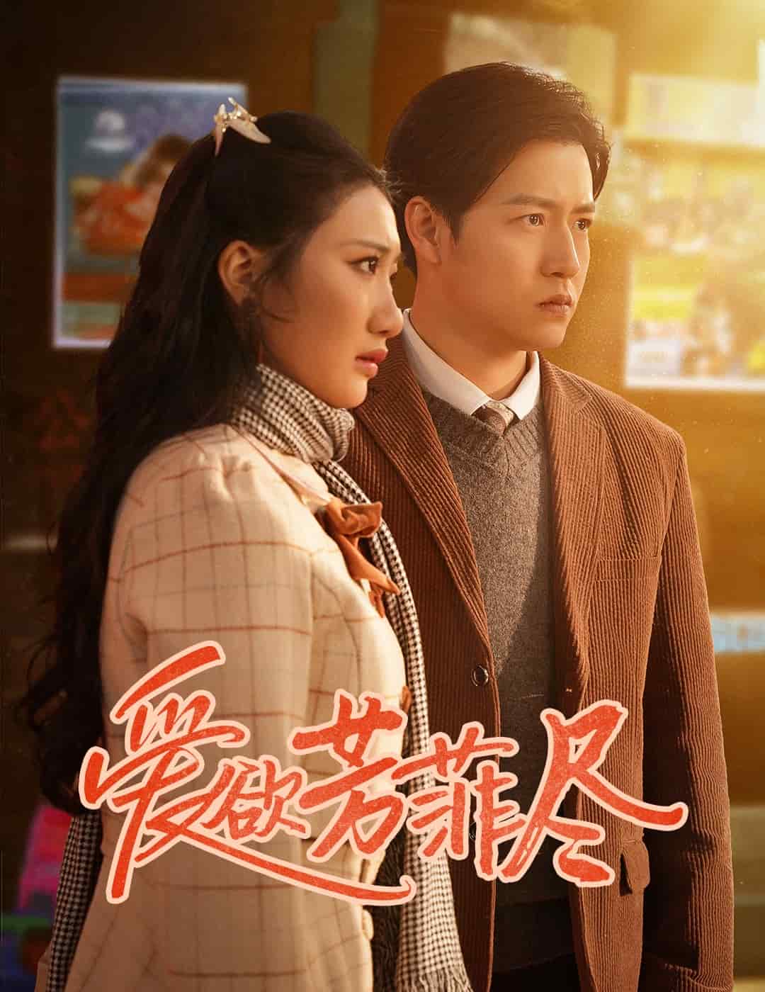 爱欲芳菲尽第11集