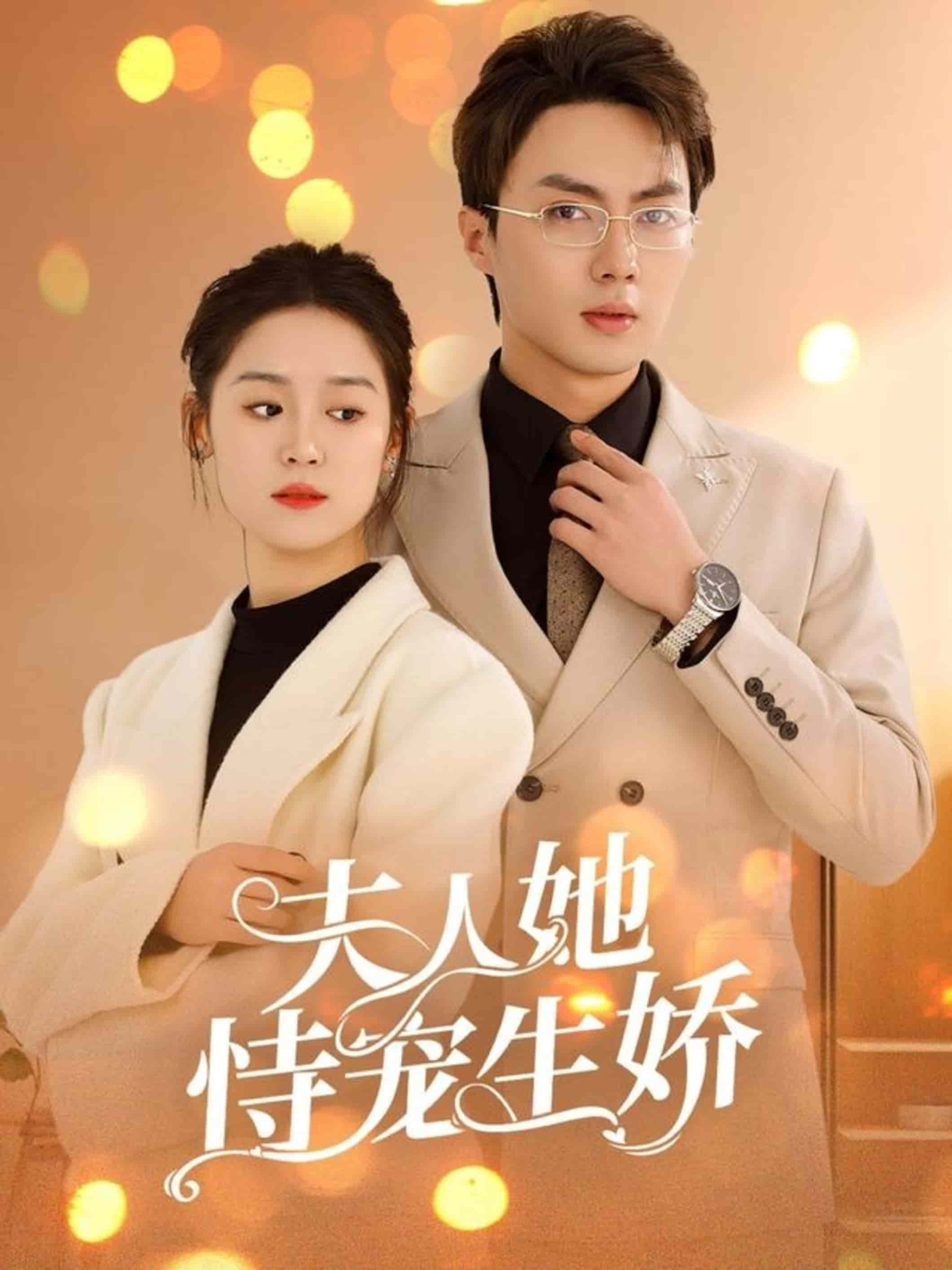 夫人要离婚首富老公他慌了第43集