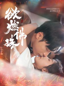 欲燃佛珠第45集