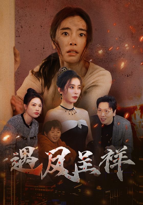 遇凤呈祥第17集