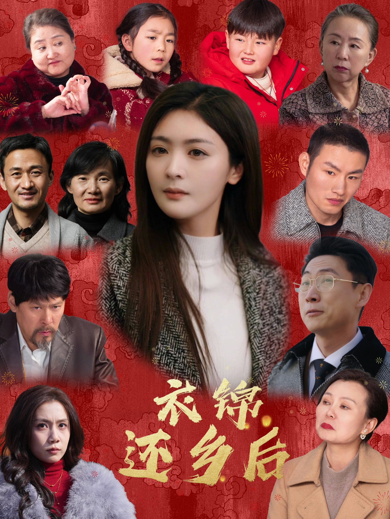 衣锦还乡后第35集