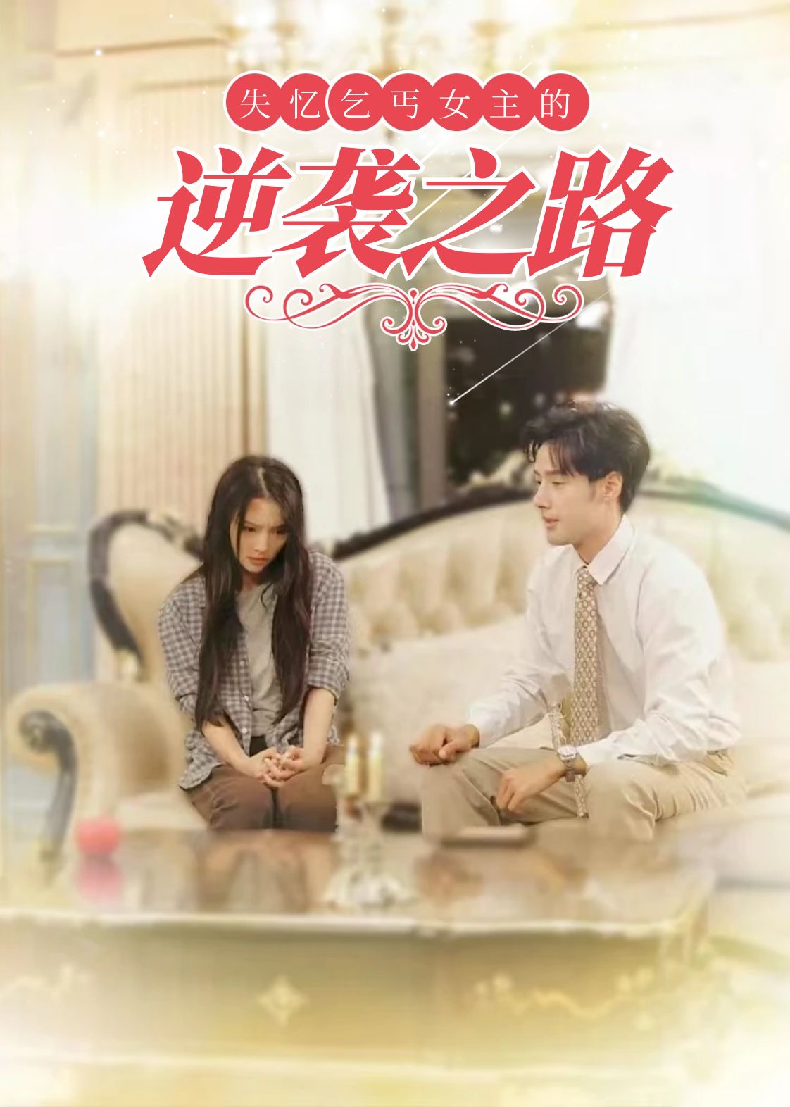 失忆乞丐女主的逆袭之路第35集(大结局)