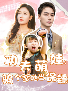 功夫萌娃：骗个爹地当保镖第61集