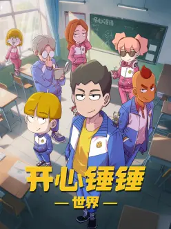 开心锤锤世界第12集