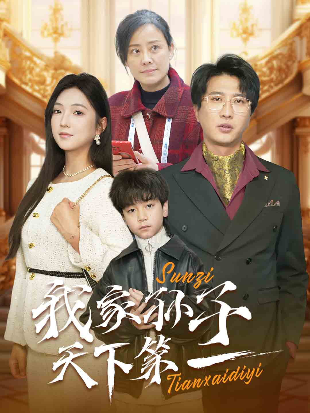 我家孙子天下第一第11集