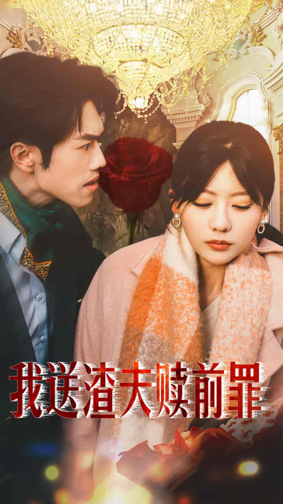 我送渣夫赎前罪第7集