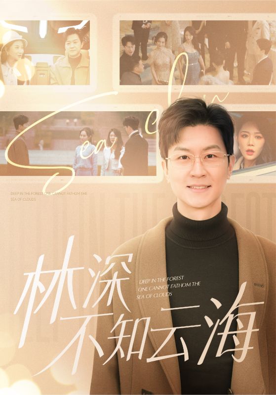 林深不知云海第39集