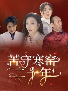 苦守寒窑二十年第7集