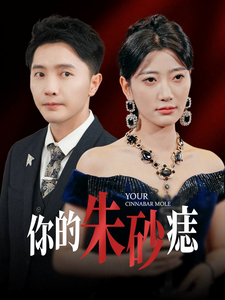 你的朱砂痣第52集