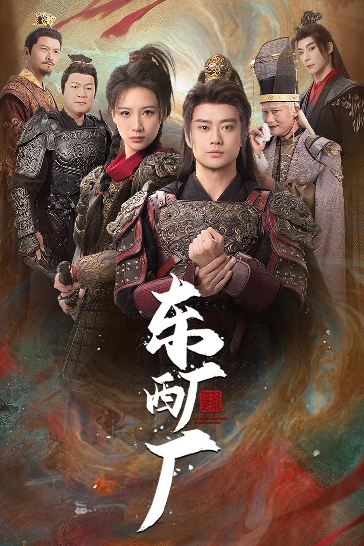 东厂西厂（短剧版）第19集