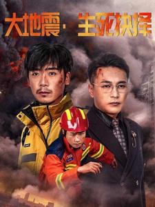 大地震生死抉择第19集