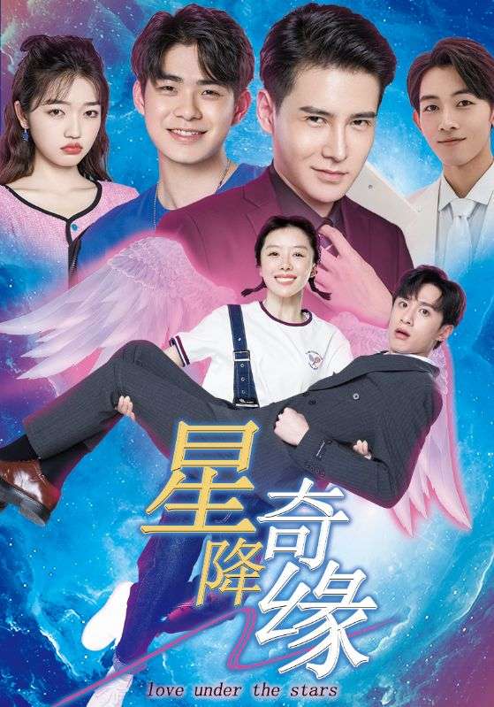 星降奇缘第16集