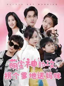 萌宝神助攻拐个爹地送妈咪第1集