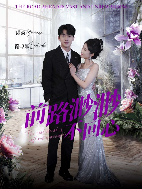 前路渺渺不回心第5集