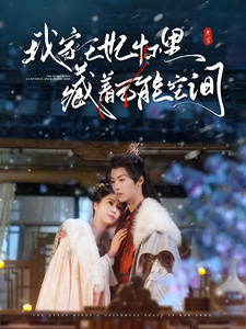 我家王妃怀里藏着万能空间第29集