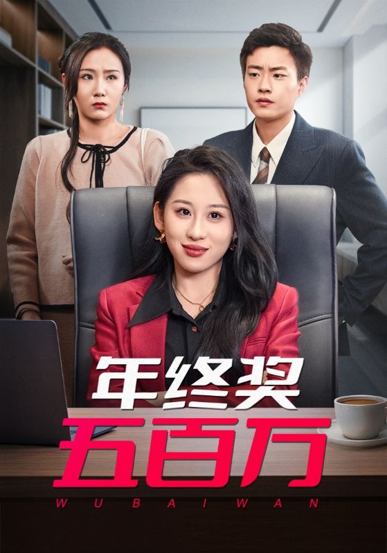 年终奖五百万第14集